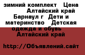 Bilemi зимний комплект › Цена ­ 1 200 - Алтайский край, Барнаул г. Дети и материнство » Детская одежда и обувь   . Алтайский край